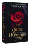 Дочки зла Про звіра і красуню Книга 1 Ціна (цена) 434.70грн. | придбати купити (купить) Дочки зла Про звіра і красуню Книга 1 доставка по Украине, купить книгу, детские игрушки, компакт диски 0 Дочки зла Про звіра і красуню Книга 1 Ціна (цена) 434.70грн. | придбати купити (купить) Дочки зла Про звіра і красуню Книга 1 доставка по Украине, купить книгу, детские игрушки, компакт диски 0