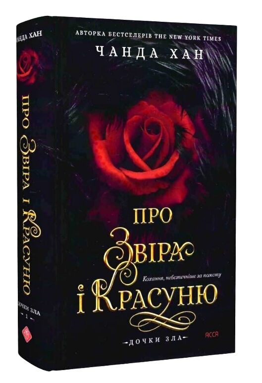 Дочки зла Про звіра і красуню Книга 1 Ціна (цена) 434.70грн. | придбати  купити (купить) Дочки зла Про звіра і красуню Книга 1 доставка по Украине, купить книгу, детские игрушки, компакт диски 0