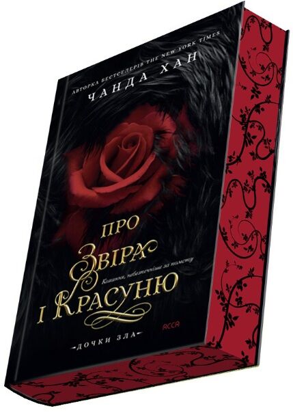 Дочки зла Про звіра і красуню Книга 1 Ціна (цена) 433.30грн. | придбати  купити (купить) Дочки зла Про звіра і красуню Книга 1 доставка по Украине, купить книгу, детские игрушки, компакт диски 1