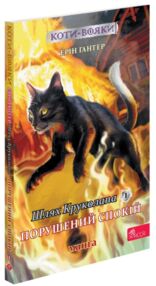 Коти-вояки Манга Шлях Круколапа Порушений спокій