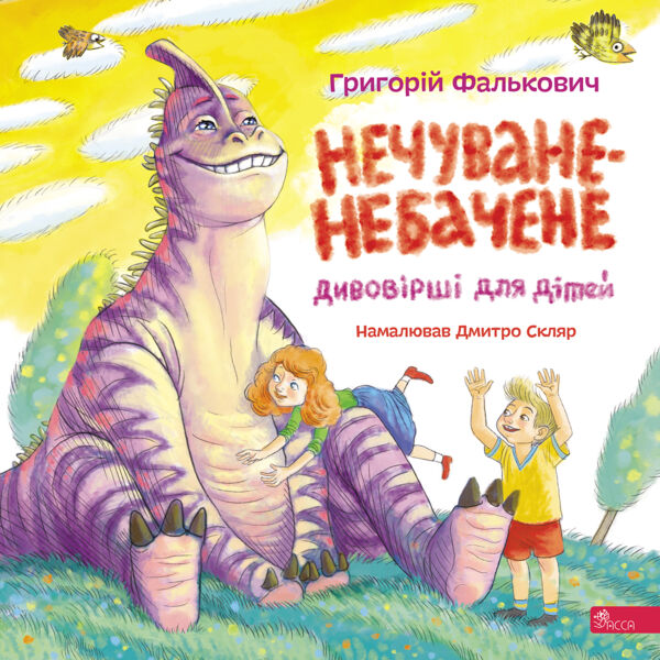 Нечуване-небачене Дивовірші для дітей Ціна (цена) 298.80грн. | придбати  купити (купить) Нечуване-небачене Дивовірші для дітей доставка по Украине, купить книгу, детские игрушки, компакт диски 1