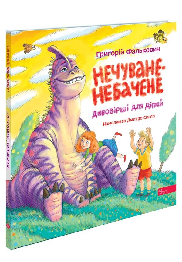 Нечуване-небачене Дивовірші для дітей Ціна (цена) 298.80грн. | придбати  купити (купить) Нечуване-небачене Дивовірші для дітей доставка по Украине, купить книгу, детские игрушки, компакт диски 0