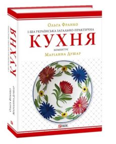 Перша українська загально-практична кухня