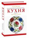 Перша українська загально-практична кухня Ціна (цена) 846.03грн. | придбати  купити (купить) Перша українська загально-практична кухня доставка по Украине, купить книгу, детские игрушки, компакт диски 0