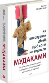 Як виховувати дітей щоб вони не виросли мудаками