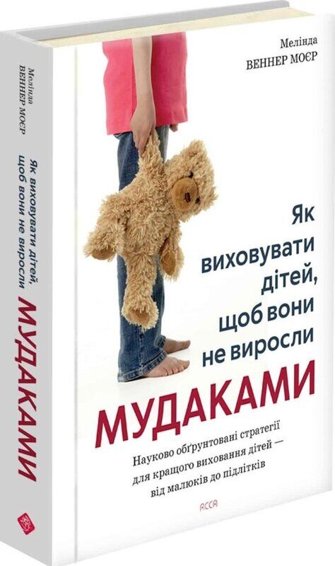 Як виховувати дітей щоб вони не виросли мудаками Ціна (цена) 362.30грн. | придбати  купити (купить) Як виховувати дітей щоб вони не виросли мудаками доставка по Украине, купить книгу, детские игрушки, компакт диски 0
