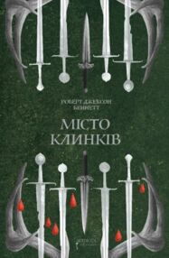 Місто Клинків