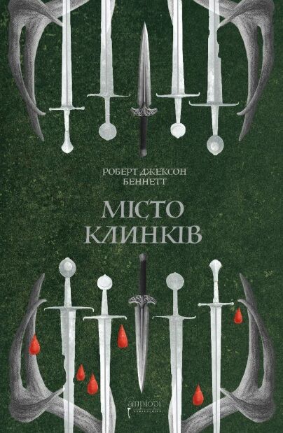 Місто Клинків Ціна (цена) 620.00грн. | придбати  купити (купить) Місто Клинків доставка по Украине, купить книгу, детские игрушки, компакт диски 0