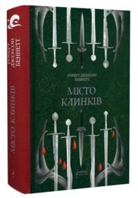 Місто Клинків