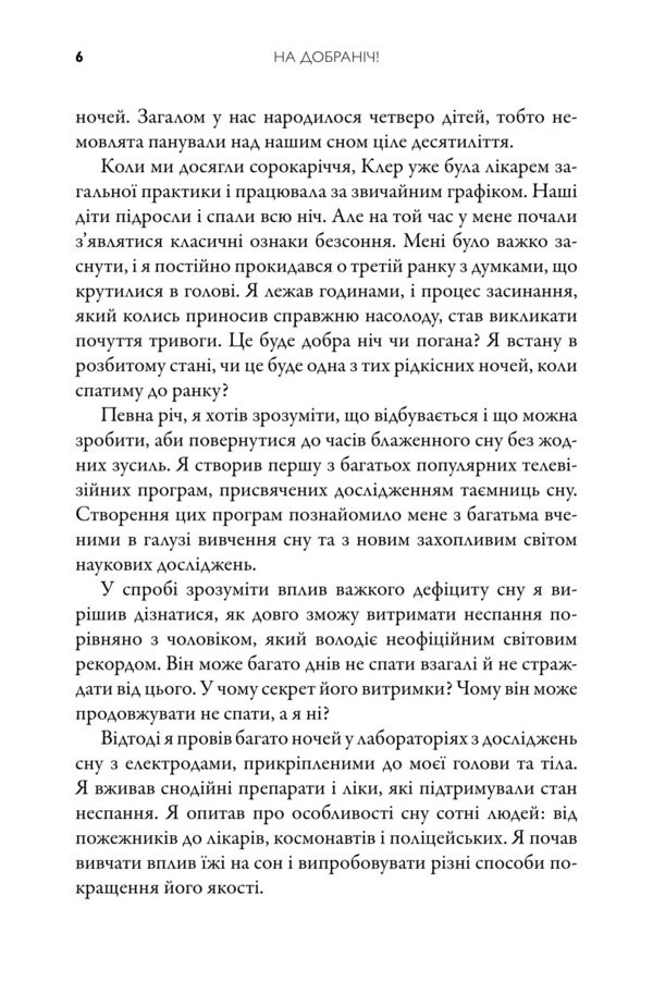 На добраніч 4-тижневий план для покращення сну функціональності мозку і самопочуття Ціна (цена) 351.40грн. | придбати  купити (купить) На добраніч 4-тижневий план для покращення сну функціональності мозку і самопочуття доставка по Украине, купить книгу, детские игрушки, компакт диски 5