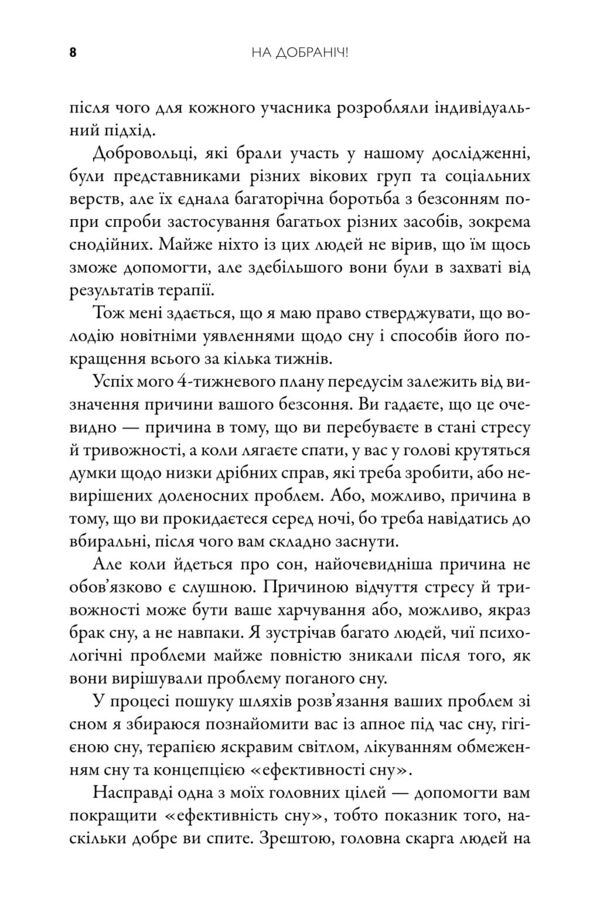 На добраніч 4-тижневий план для покращення сну функціональності мозку і самопочуття Ціна (цена) 351.40грн. | придбати  купити (купить) На добраніч 4-тижневий план для покращення сну функціональності мозку і самопочуття доставка по Украине, купить книгу, детские игрушки, компакт диски 7