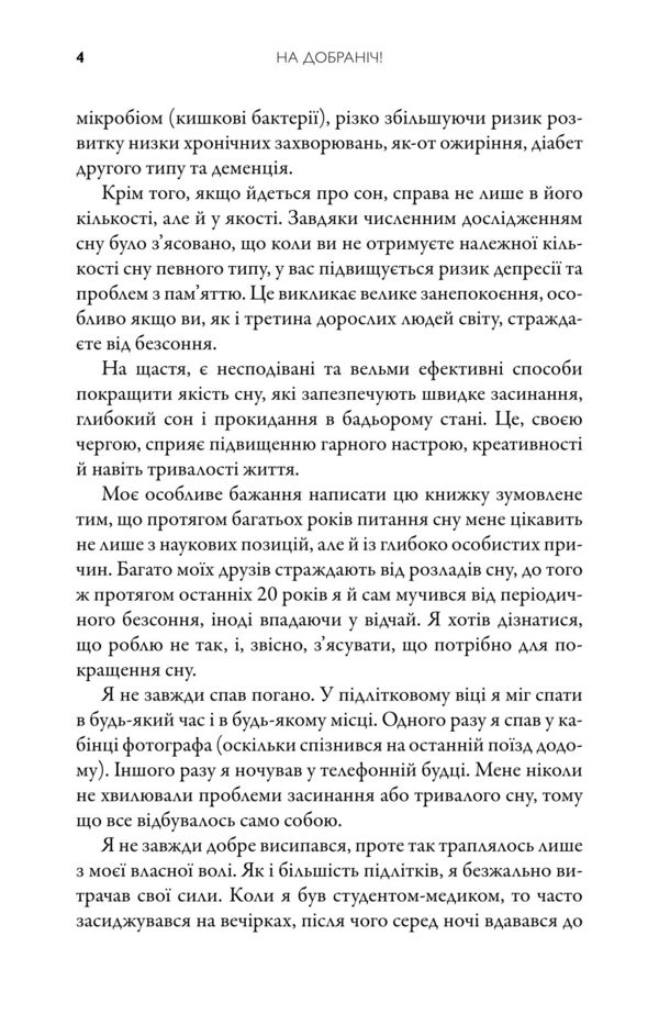 На добраніч 4-тижневий план для покращення сну функціональності мозку і самопочуття Ціна (цена) 351.40грн. | придбати  купити (купить) На добраніч 4-тижневий план для покращення сну функціональності мозку і самопочуття доставка по Украине, купить книгу, детские игрушки, компакт диски 3