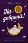 На добраніч 4-тижневий план для покращення сну функціональності мозку і самопочуття Ціна (цена) 351.40грн. | придбати  купити (купить) На добраніч 4-тижневий план для покращення сну функціональності мозку і самопочуття доставка по Украине, купить книгу, детские игрушки, компакт диски 1