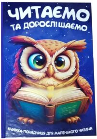 Читаємо та дорослішаємо