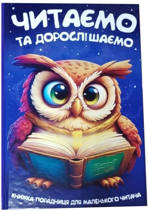 Читаємо та дорослішаємо Ціна (цена) 166.70грн. | придбати  купити (купить) Читаємо та дорослішаємо доставка по Украине, купить книгу, детские игрушки, компакт диски 0
