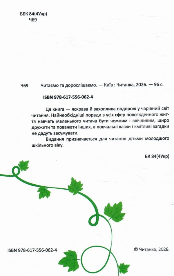 Читаємо та дорослішаємо Ціна (цена) 175.30грн. | придбати  купити (купить) Читаємо та дорослішаємо доставка по Украине, купить книгу, детские игрушки, компакт диски 1