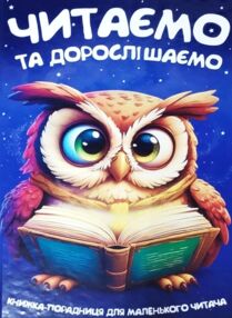 Читаємо та дорослішаємо