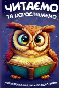 Читаємо та дорослішаємо