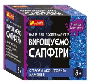 Набір для експериментів вирощуємо сапфіри