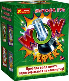 Наукова гра WOW ефект