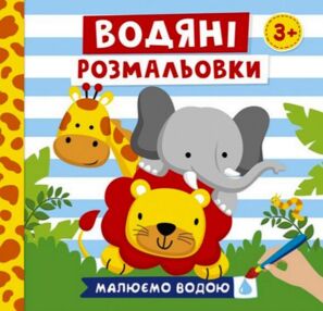 Розмальовки водяні тварини