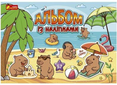 Альбом з наліпками капібари