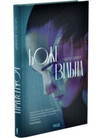 Божевільна
