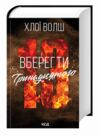 Вберегти Тринадцятого книга 2 Ціна (цена) 590.30грн. | придбати  купити (купить) Вберегти Тринадцятого книга 2 доставка по Украине, купить книгу, детские игрушки, компакт диски 1