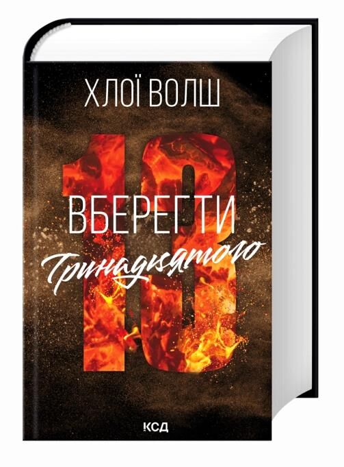 Вберегти Тринадцятого книга 2 Ціна (цена) 590.30грн. | придбати  купити (купить) Вберегти Тринадцятого книга 2 доставка по Украине, купить книгу, детские игрушки, компакт диски 1