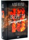 Вберегти Тринадцятого книга 2 Ціна (цена) 590.30грн. | придбати  купити (купить) Вберегти Тринадцятого книга 2 доставка по Украине, купить книгу, детские игрушки, компакт диски 0