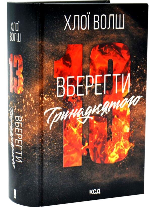 Вберегти Тринадцятого книга 2 Ціна (цена) 590.30грн. | придбати  купити (купить) Вберегти Тринадцятого книга 2 доставка по Украине, купить книгу, детские игрушки, компакт диски 0