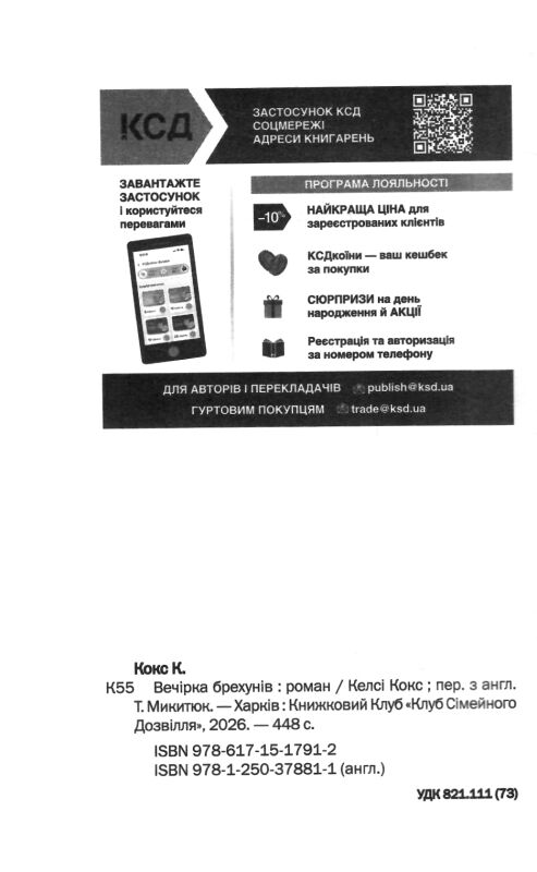 Вечірка брехунів Ціна (цена) 371.10грн. | придбати  купити (купить) Вечірка брехунів доставка по Украине, купить книгу, детские игрушки, компакт диски 1