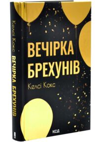 Вечірка брехунів