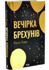 Вечірка брехунів Ціна (цена) 380.60грн. | придбати  купити (купить) Вечірка брехунів доставка по Украине, купить книгу, детские игрушки, компакт диски 1