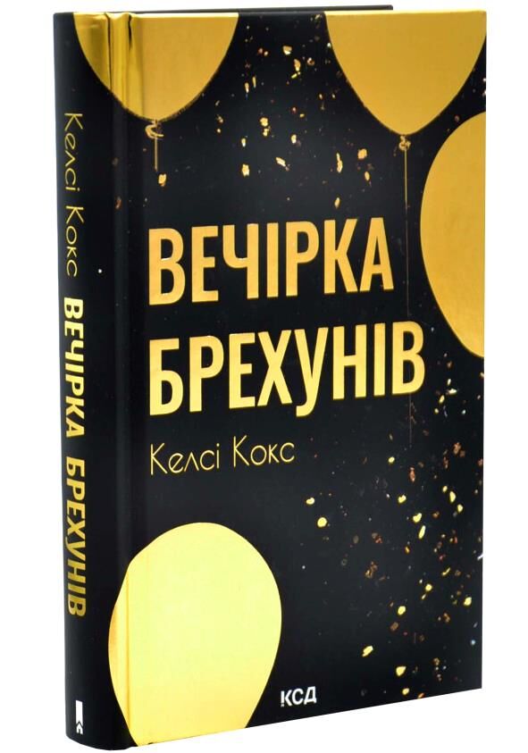 Вечірка брехунів Ціна (цена) 380.60грн. | придбати  купити (купить) Вечірка брехунів доставка по Украине, купить книгу, детские игрушки, компакт диски 1