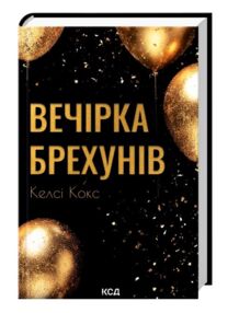 Вечірка брехунів