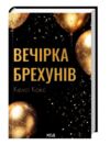 Вечірка брехунів Ціна (цена) 380.60грн. | придбати  купити (купить) Вечірка брехунів доставка по Украине, купить книгу, детские игрушки, компакт диски 0