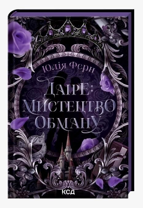 Даіре мистецтво обману книга 1 Ціна (цена) 355.80грн. | придбати  купити (купить) Даіре мистецтво обману книга 1 доставка по Украине, купить книгу, детские игрушки, компакт диски 0