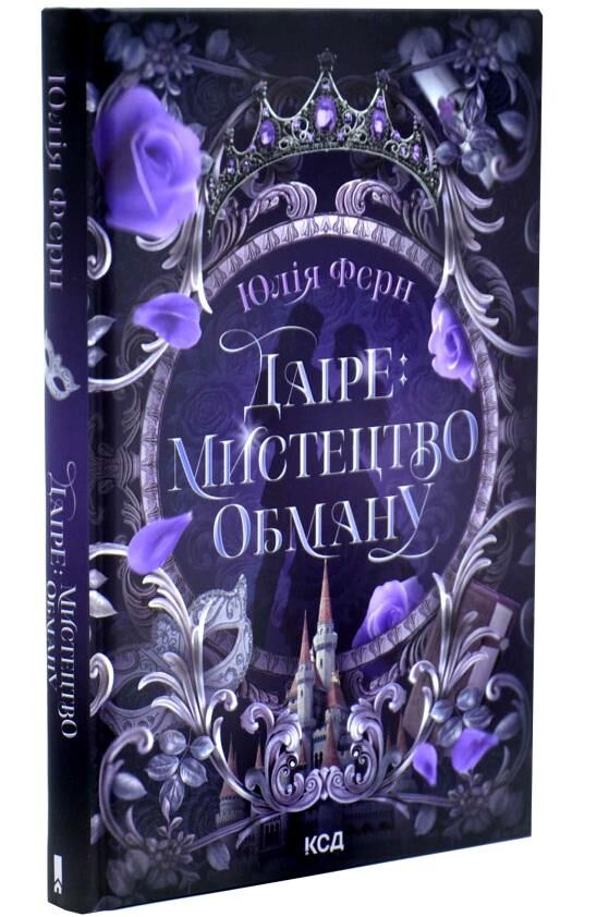 Даіре мистецтво обману книга 1 Ціна (цена) 355.80грн. | придбати  купити (купить) Даіре мистецтво обману книга 1 доставка по Украине, купить книгу, детские игрушки, компакт диски 1