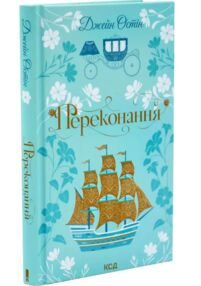 Переконання