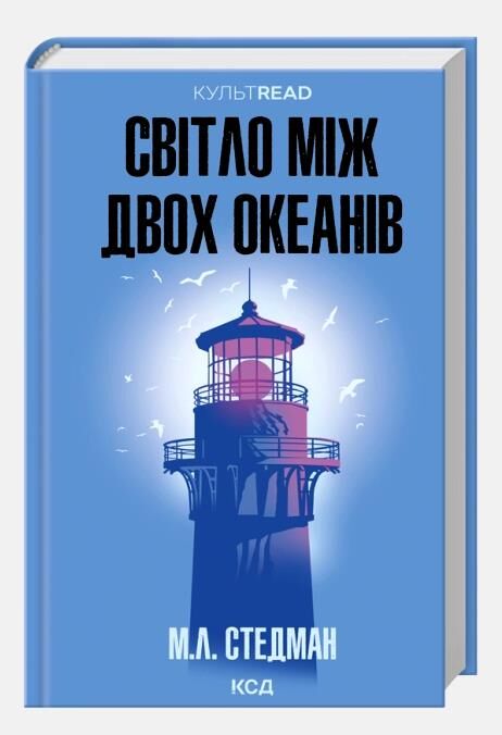 Світло між двох океанів Ціна (цена) 382.50грн. | придбати  купити (купить) Світло між двох океанів доставка по Украине, купить книгу, детские игрушки, компакт диски 0