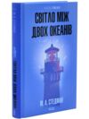 Світло між двох океанів Ціна (цена) 382.50грн. | придбати  купити (купить) Світло між двох океанів доставка по Украине, купить книгу, детские игрушки, компакт диски 1