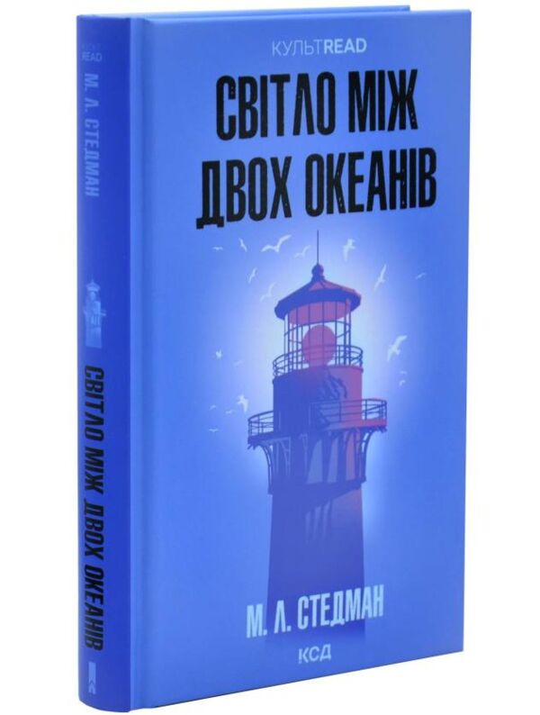 Світло між двох океанів Ціна (цена) 382.50грн. | придбати  купити (купить) Світло між двох океанів доставка по Украине, купить книгу, детские игрушки, компакт диски 1