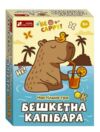 Гра настільна бешкетна капібара Ціна (цена) 183.00грн. | придбати купити (купить) Гра настільна бешкетна капібара доставка по Украине, купить книгу, детские игрушки, компакт диски 0 Гра настільна бешкетна капібара Ціна (цена) 183.00грн. | придбати купити (купить) Гра настільна бешкетна капібара доставка по Украине, купить книгу, детские игрушки, компакт диски 0