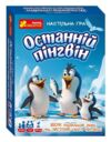 Гра настільна останній пінгвін Ціна (цена) 183.00грн. | придбати купити (купить) Гра настільна останній пінгвін доставка по Украине, купить книгу, детские игрушки, компакт диски 0 Гра настільна останній пінгвін Ціна (цена) 183.00грн. | придбати купити (купить) Гра настільна останній пінгвін доставка по Украине, купить книгу, детские игрушки, компакт диски 0