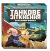 Гра настільна танкове зіткнення Ціна (цена) 348.40грн. | придбати  купити (купить) Гра настільна танкове зіткнення доставка по Украине, купить книгу, детские игрушки, компакт диски 0