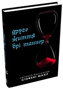 Друге життя Брі Таннер