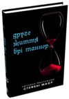 Друге життя Брі Таннер Ціна (цена) 292.80грн. | придбати  купити (купить) Друге життя Брі Таннер доставка по Украине, купить книгу, детские игрушки, компакт диски 0