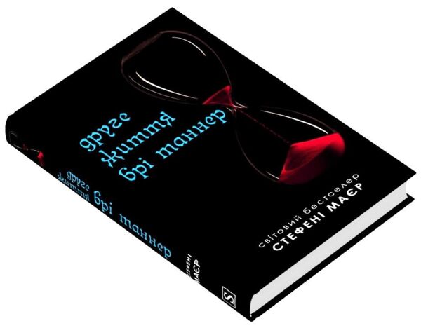 Друге життя Брі Таннер Ціна (цена) 292.80грн. | придбати  купити (купить) Друге життя Брі Таннер доставка по Украине, купить книгу, детские игрушки, компакт диски 1