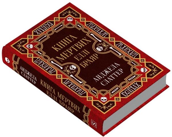 Книга мертвих Еллі Браяр Ціна (цена) 507.50грн. | придбати  купити (купить) Книга мертвих Еллі Браяр доставка по Украине, купить книгу, детские игрушки, компакт диски 1